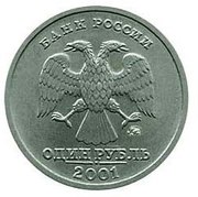 1 рубль 2001 года, Московского монетного двора. 