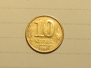 10 копеек СССР 1991 ГКЧП Московский монетный двор.