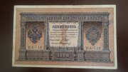 1 рубль 1898 год Шипов-Овчинников серия НА-110