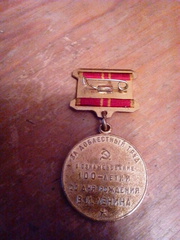 Медаль,  за доблестный труд 100 лет со дня рождения Ленина