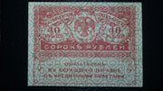 40 рублей 1917 год РОССИЯ 