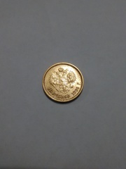 Царская золотая монета 10 рублей,  1899 год